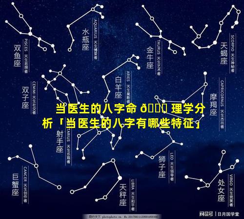 当医生的八字命 🐛 理学分析「当医生的八字有哪些特征」